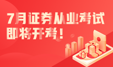 7月份證券從業(yè)資格考試即將開(kāi)考！