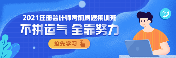 點(diǎn)擊圖片 了解更多注會(huì)考前刷題集訓(xùn)班相關(guān)內(nèi)容