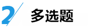 中級(jí)經(jīng)濟(jì)法答題技巧來了！給做題正確率提升的加速度~