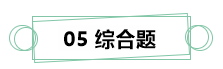 7月伊始 刷題不止！你需要這份中級(jí)財(cái)務(wù)管理答題技巧！