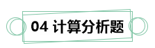 7月伊始 刷題不止！你需要這份中級(jí)財(cái)務(wù)管理答題技巧！