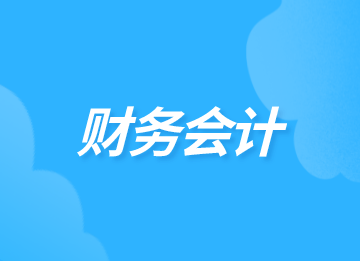 財(cái)務(wù)的主要工作內(nèi)容是什么？你知道嗎？