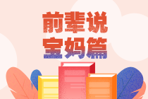 【經(jīng)驗分享】34歲二胎寶媽一次通過5門注會專業(yè)階段！