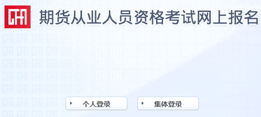 報(bào)名倒計(jì)時(shí)！2021年9月期貨從業(yè)報(bào)名最后一次機(jī)會(huì)！不可錯(cuò)過(guò)！