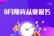 報(bào)名倒計(jì)時(shí)！2021年9月期貨從業(yè)報(bào)名最后一次機(jī)會(huì)！不可錯(cuò)過(guò)！