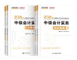 關(guān)于備考中級會計實務(wù)輔導(dǎo)書使用階段及介紹~