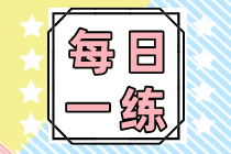 2022初級會計職稱每日一練免費(fèi)測試（08.30）