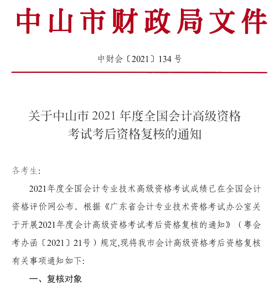 廣東中山2021年高級會計(jì)師考后資格復(fù)核通知