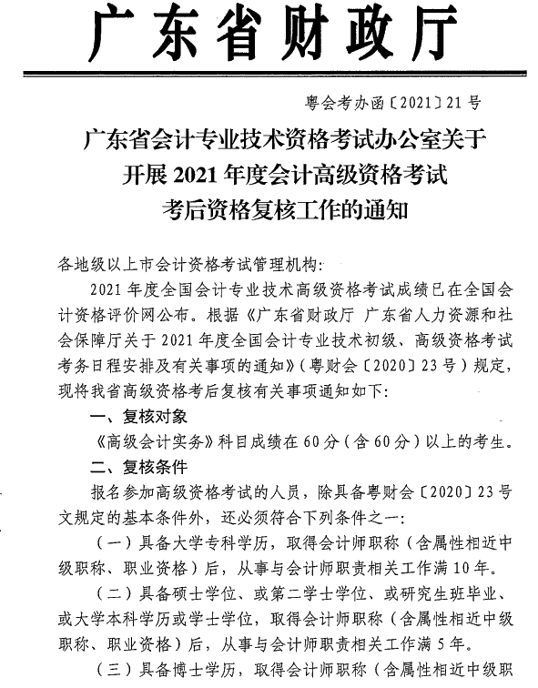 廣東中山2021年高級會計(jì)師考后資格復(fù)核通知