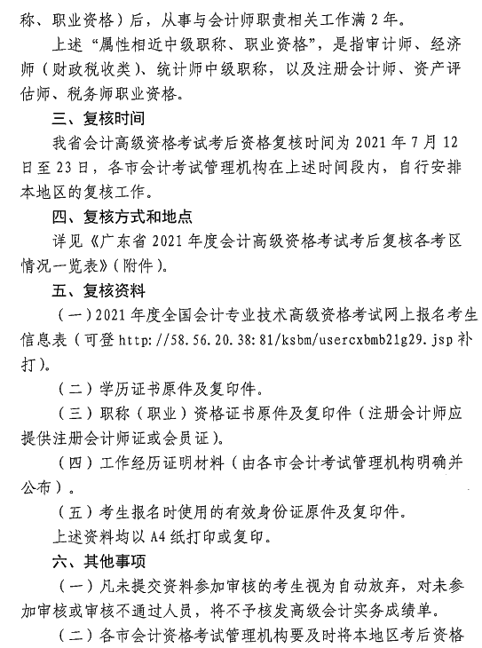 廣東中山2021年高級會計(jì)師考后資格復(fù)核通知