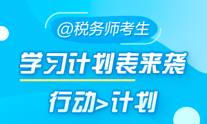 稅務(wù)師考試備考學習計劃