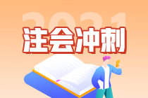 2021注會(huì)考試倒計(jì)時(shí)30天 快來領(lǐng)取這份《經(jīng)濟(jì)法》沖刺計(jì)劃表（三）