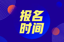 初級會計職稱曲靖市2022年是什么時候報名呢？