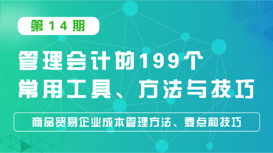 商品貿(mào)易企業(yè)成本管理方法、要點和技巧