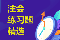 2021年注冊會(huì)計(jì)師考試《戰(zhàn)略》練習(xí)題精選（三十八）