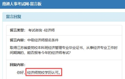南通黨校學(xué)歷可以報(bào)中級(jí)經(jīng)濟(jì)師嗎？