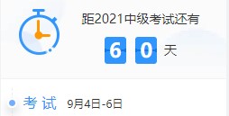 百天陪學(xué)不停更：2021中級(jí)會(huì)計(jì)考試倒計(jì)時(shí)60-51天計(jì)劃表