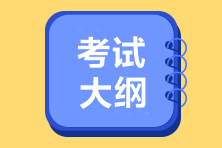 山東臨沂2022年初級會(huì)計(jì)考試大綱確定了嗎？