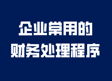 企業(yè)常用的財(cái)務(wù)處理程序，你知道嗎？