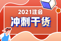 注會在職考生請注意！《財管》備考重點來了！答應我 背下來（四）