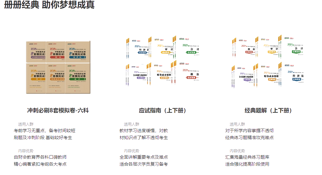 注會沖刺備考認可超高的“夢想成真”系列資料