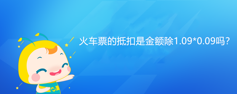 火車票的抵扣是金額除1.09*0.09嗎？