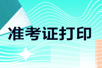 大消息！重慶渝中區(qū)2021注會準考證打印時間