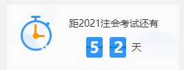 2021注會(huì)各科難度解析：哪個(gè)科最難？哪科最簡(jiǎn)單？