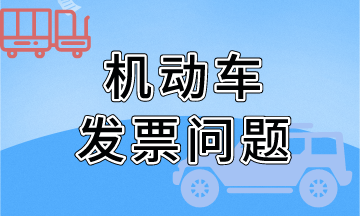 關于機動車發(fā)票開具問題（金稅盤），熱點問題！