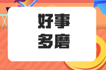 在職五年的“社畜”應(yīng)不應(yīng)該 能不能考注冊(cè)會(huì)計(jì)師呢？ 