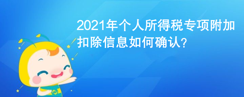 2021年個人所得稅專項附加扣除信息如何確認？