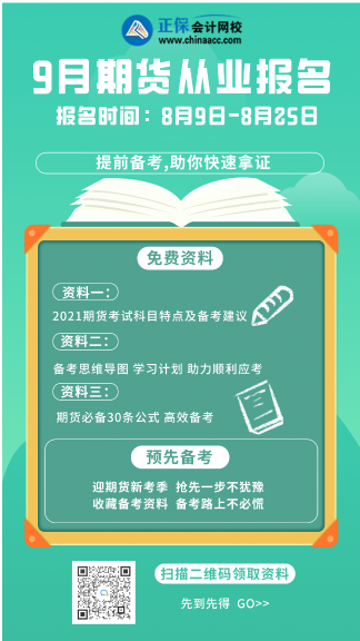 詳情速看！上海9月期貨從業(yè)資格考試時(shí)間！