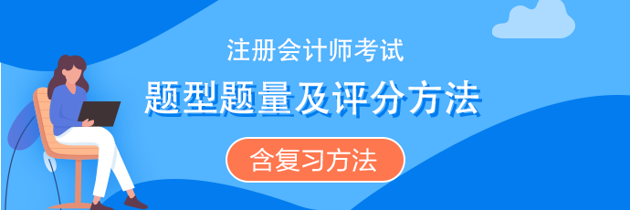 注會《會計》題型題量、評分扣分方法（含沖刺復(fù)習(xí)方法）