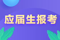 @江西新余應(yīng)屆畢業(yè)生 注會(huì)報(bào)考注意事項(xiàng)！