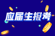 你知道嗎？河南應屆畢業(yè)生符合以下條件的才能報考CPA