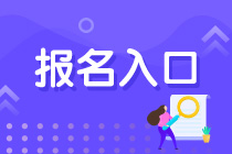 銀行考試報(bào)名入口及報(bào)名注意事項(xiàng)？