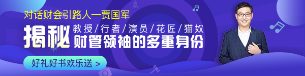 【對話財會引路人】第14期 賈國軍：揭秘財管領(lǐng)袖的多重身份！ 