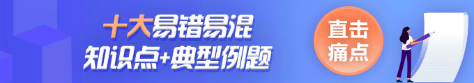 中級(jí)會(huì)計(jì)經(jīng)濟(jì)法易錯(cuò)易混知識(shí)點(diǎn)丨票據(jù)權(quán)利的時(shí)效