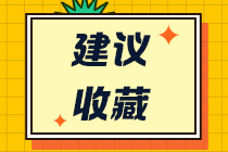 注會考試報哪幾科？這幾個科目最好不要一起報！