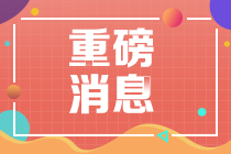 山東濟(jì)寧注會(huì)考生準(zhǔn)備好了么？注會(huì)報(bào)名條件來了！