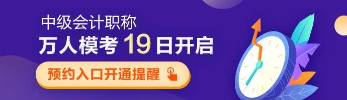 中級會計職稱第二次萬人?？?9日開啟 預(yù)約?？既肟陂_通提醒>