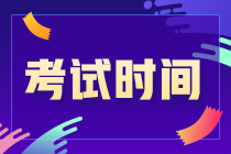 新疆2021年CPA考試時(shí)間在哪天？