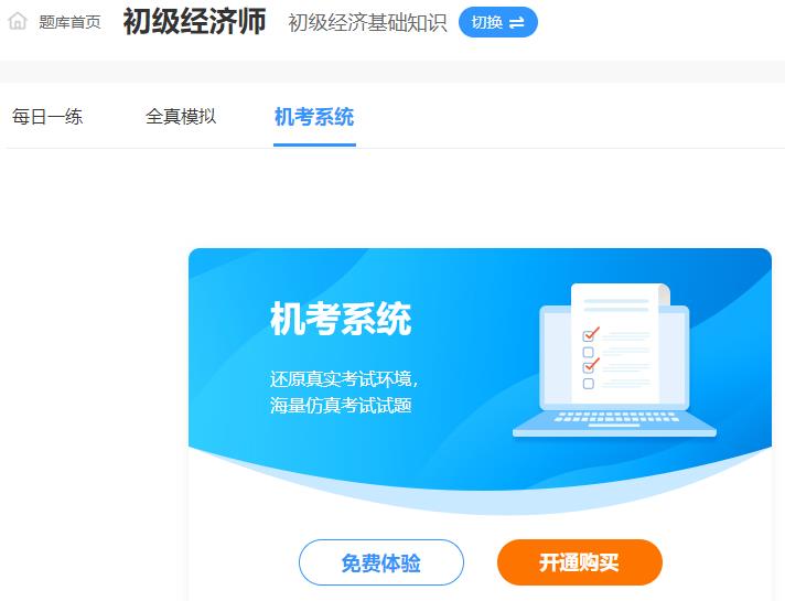 初級經(jīng)濟(jì)師機(jī)考模擬系統(tǒng)