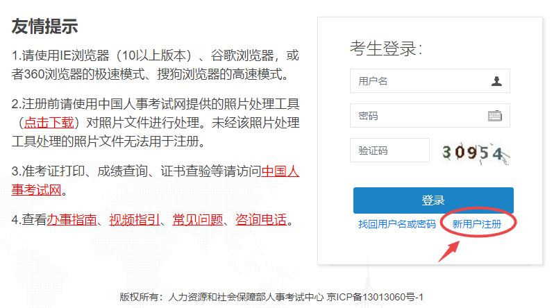 中國人事考試網(wǎng)用戶注冊(cè)入口