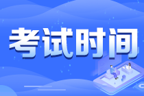 重慶北碚區(qū)2021注會考試時間提醒 快來查收！