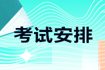 江西吉安市2021注會(huì)考試時(shí)間安排