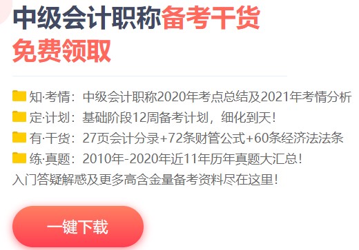 一個月過中級會計？NONONO！帶好備考“精選”裝備更穩(wěn)妥