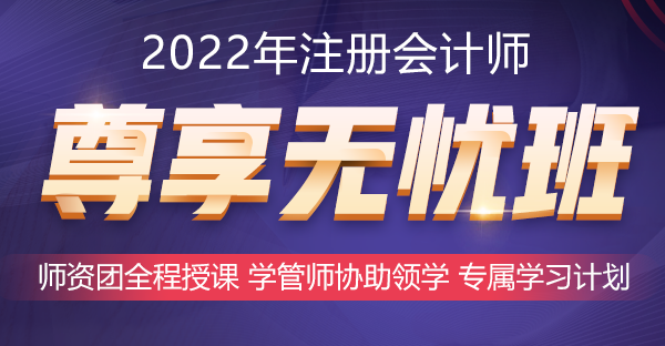 2022年好課推薦~注會尊享無憂班助你備考更無憂！