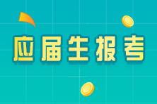 應屆畢業(yè)生關注！符合以下兩點即可報考CPA