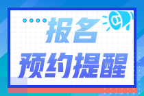 北京市2022年初級會計報名提醒入口已開啟！